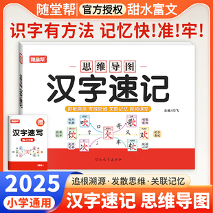 随堂帮小学生汉字速记速写视频教学思维导图认字识字书幼儿启蒙认字读音笔画近义反义词成语字典书籍练习本练习册语文生字预习