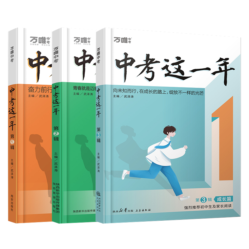 万唯中考这一年第二辑