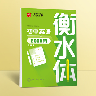 华夏万卷衡水体英语字帖初中生专用练字帖中高考满分作文英语单词描红练习本高初中七八九年级上下册同步人教版 26个英文字母练字帖