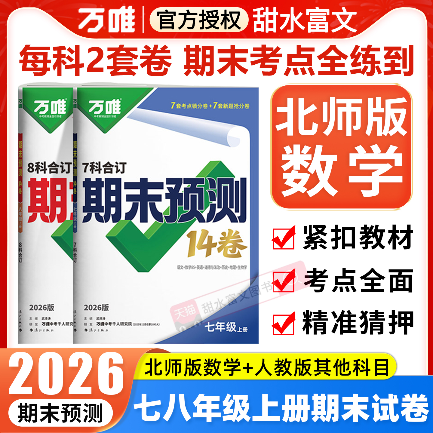 北师版数学】2026万唯中考初中期末预测14卷七八年级上册数学BS+人教版语文英语物理道法历史地生万维期末复习冲刺100分必刷题试卷