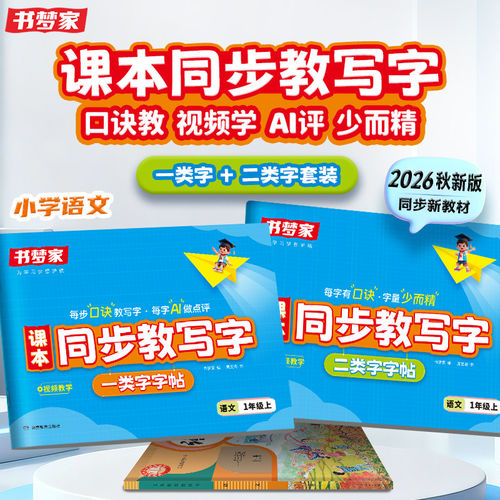 书梦家小学书写导航识字表练字帖