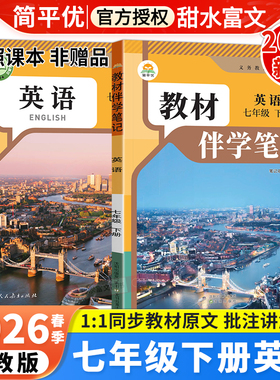 2026春初中教材伴学笔记七年级下册英语人教版RJ初一7七下英语课本同步讲解教材完全解读课前预习笔记原文批注听力音频简平优