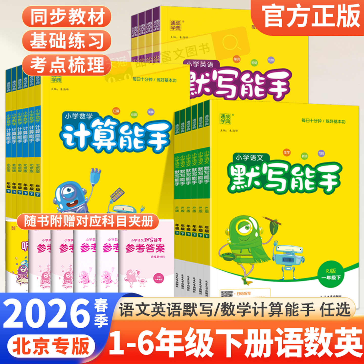 北京专版2026春小学计算能手数学语文默写能手英语一二三四五六年级下册听力能手北京版小学同步训练作业本笔记上册口算速算练习册