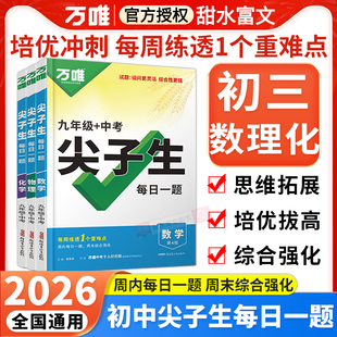 2026万唯中考尖子生每日一题九年级数学物理化学全国通用版初三上下册初中数理化竞赛题奥数大题难题压轴培优训练学霸必刷题万维