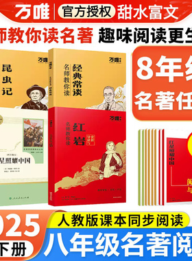 万唯名师教你读名著八年级下册必读昆虫记经典常谈原著无删减万维中考初二8年级上册红星照耀中国红岩课外阅读书人教版