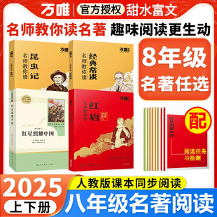 万唯名师教你读名著八年级下册必读昆虫记经典常谈原著无删减万维中考初二8年级上册红星照耀中国红岩课外阅读书人教版