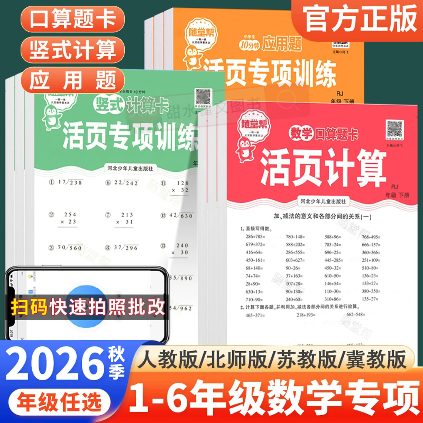 随堂帮活页练习纸口算题卡