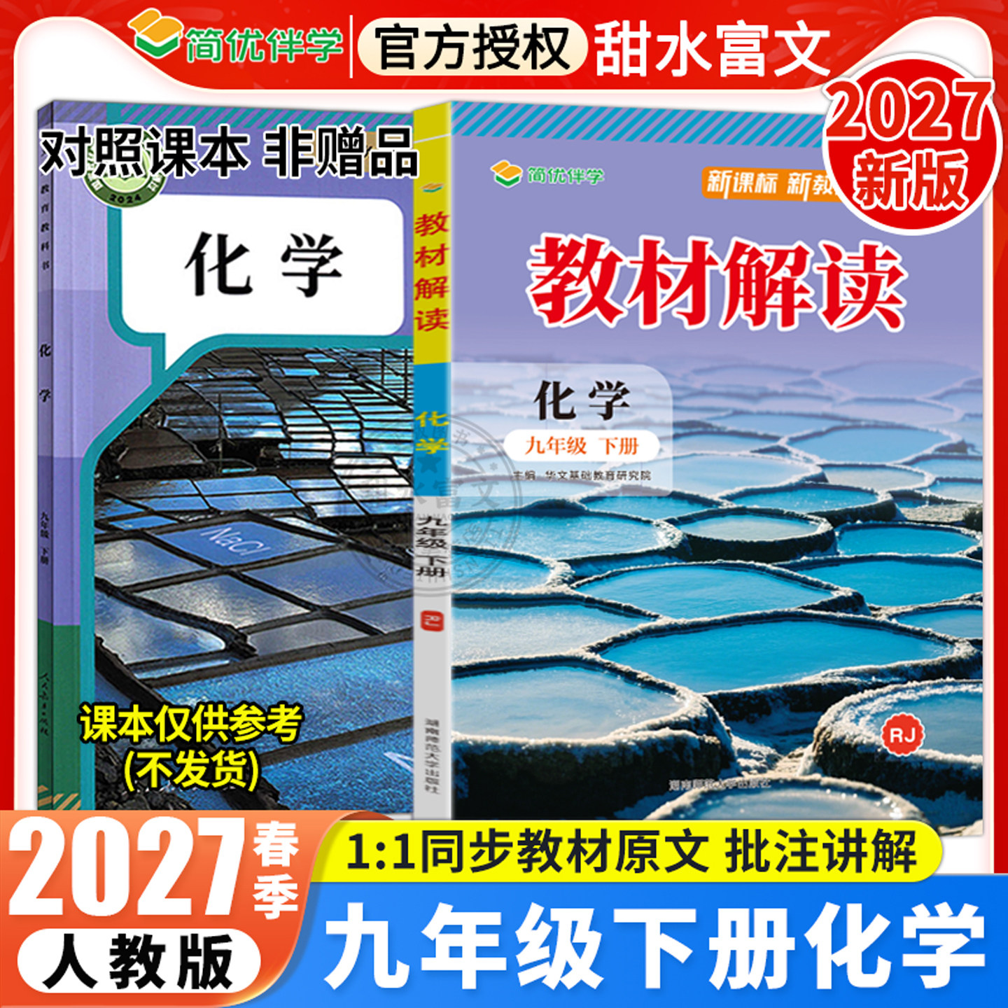2027春教材解读九年级下册化学
