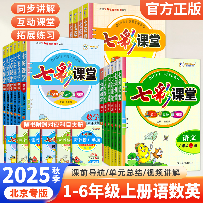 北京专版七彩课堂1-6年级上册