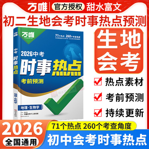 万唯会考时事热点考前预测