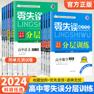 2024零失误单元 分层训练高中必修一二三语文数学英语物理化学生物政治历史地理人教版 中学教材选择性必修高一二上册下册同步练习册