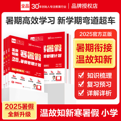 全品温故知新寒暑假作业