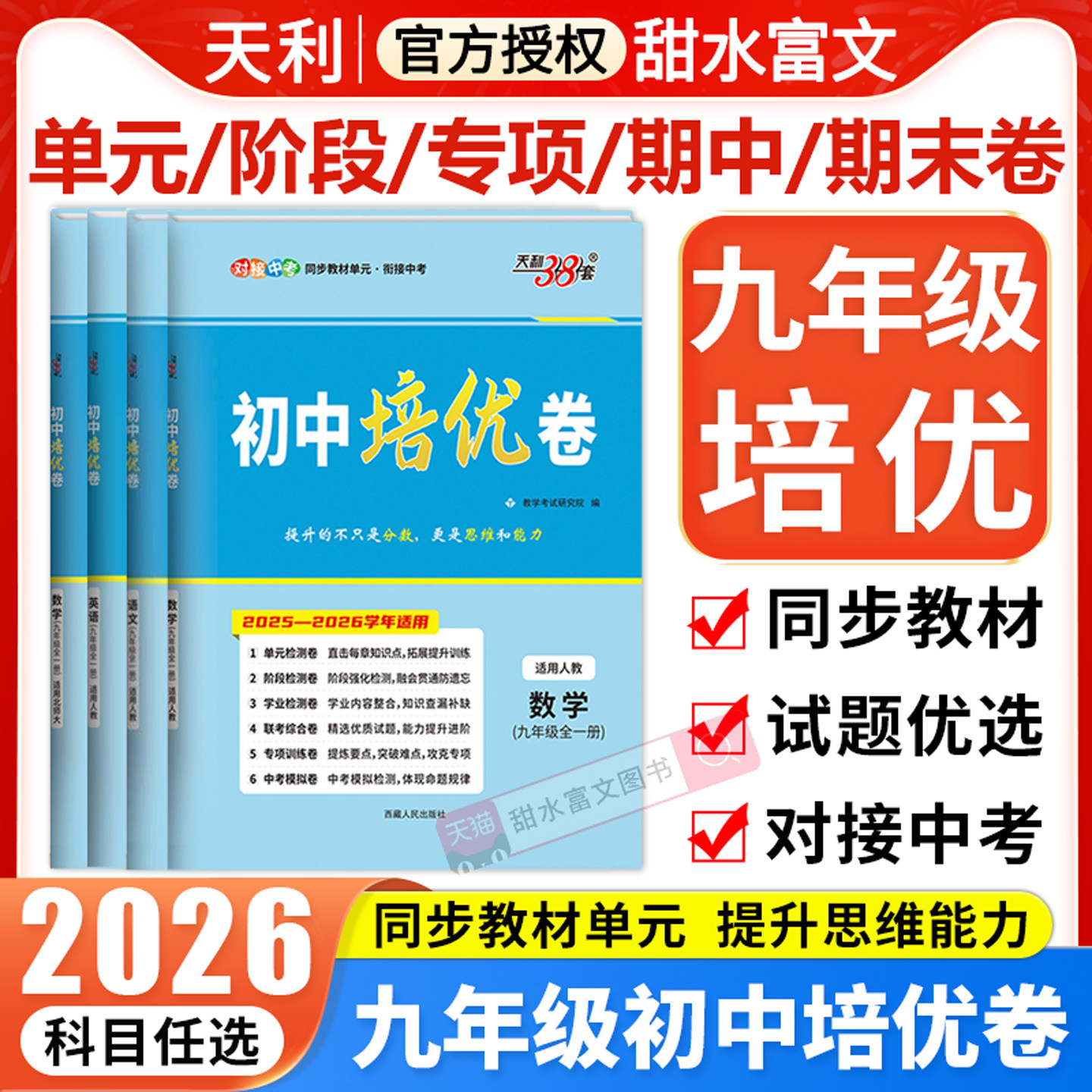2026天利38套初中培优卷9年级