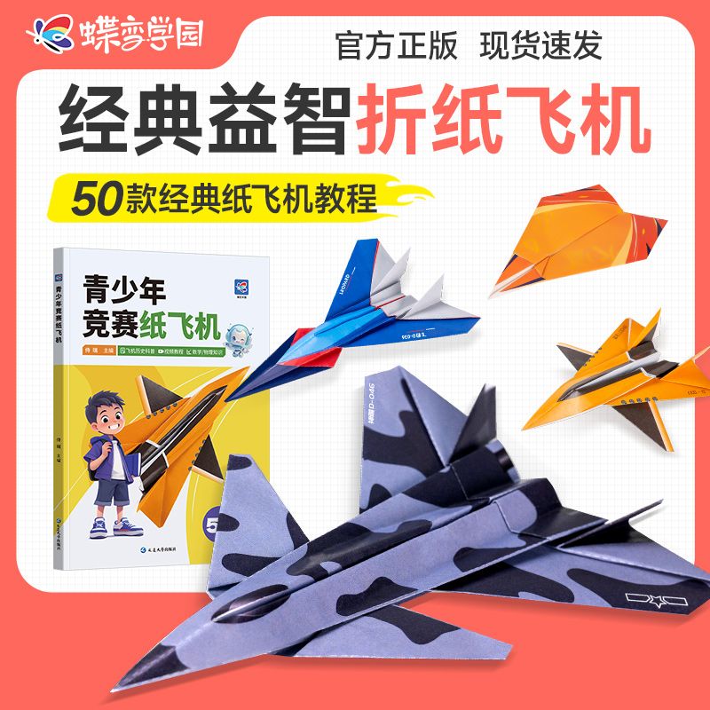 蝶变学园青少年竞赛纸飞机50款经典纸飞机折纸教程大全书小学生立体手工制作DIY儿童益智游戏折飞机手册逻辑思维空间训练书籍