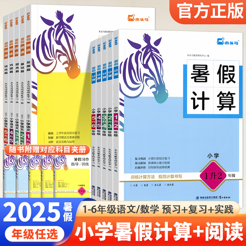 木头马语文暑假阅读数学暑假计算
