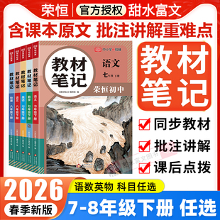 初一初二7七下8八下教材全解课本同步讲解课堂预习笔记书 北师版 2026春新版 荣恒初中教材笔记七八年级下册语文数学英语物理人教版