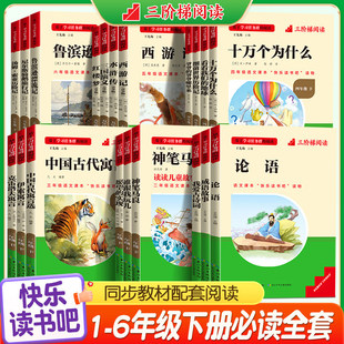 三阶梯阅读快乐读书吧一二三四五六年级上下册读读童谣小鲤鱼跳龙门稻草人四大名著西游记小学生课外阅读中国古代神话故事名校课堂