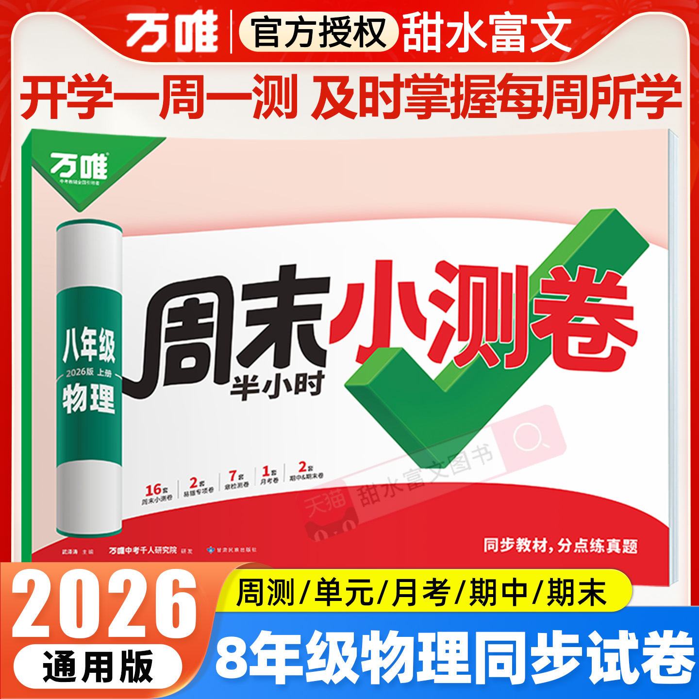 2026万唯初中物理周末半小时小测卷初二8八年级上册同步教材必刷题周测单元测月考期中期末试卷子练习册通用版万维中考2025秋季