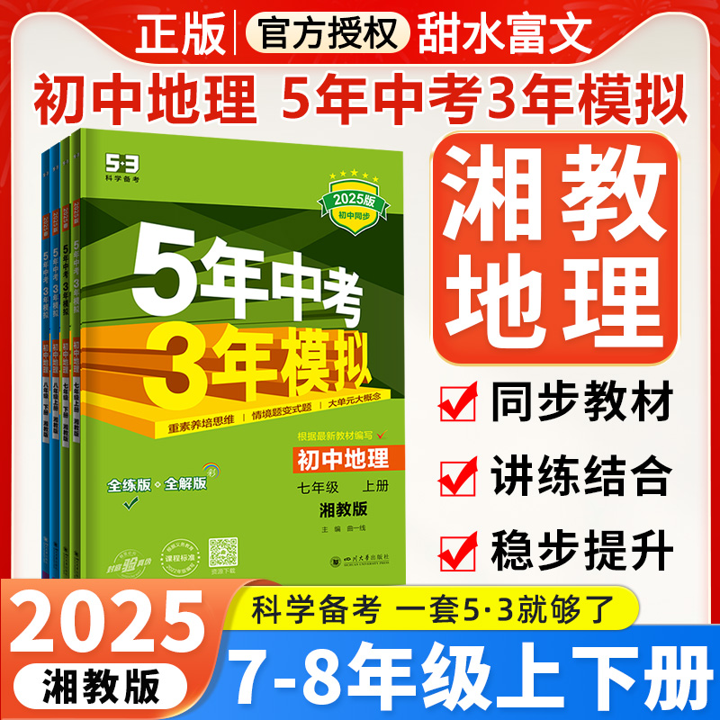 湘教版2025五年中考三年模拟789