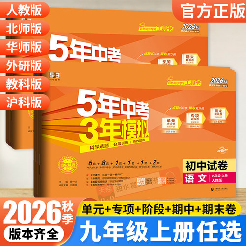2026秋五三初中试卷9年级任选