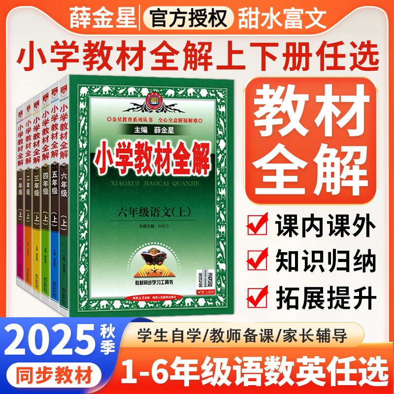 薛金星小学教材全解1-6年级