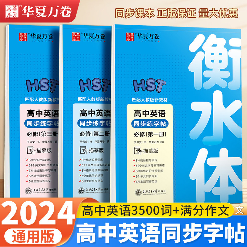 高中英语同步字帖高一必修一二三册2024人教版新教材同步练字帖高二三高中生专用硬笔临摹练字高考衡水体英语3500词满分作文字加分