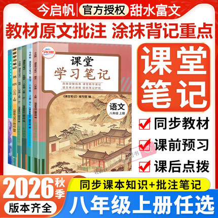 2026秋初中课堂学习笔记八年级上册语文数学英语物理地理生物人教版沪科苏科外研初二8八上下课本原文同步讲解教材完全解读今启帆