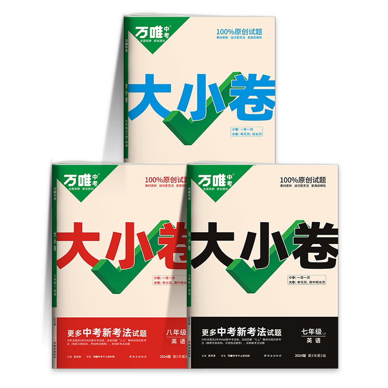 2027万唯英语大小卷年级版本任选