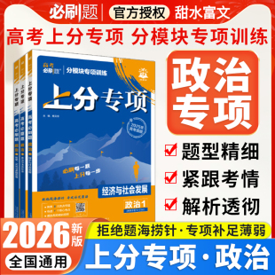 2026高考必刷题上分专项政治1经济与政治 高中必刷题专题突破政治试卷专项训练提升分题型强化总复习 政治2哲学与文化