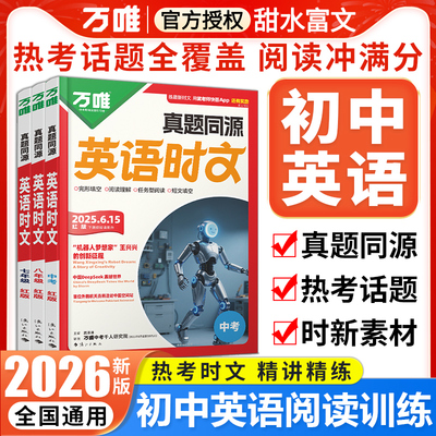 万唯英语时文阅读七八九年级
