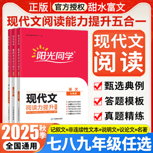 2025秋阳光同学初中语文现代文阅读力提升七年级八年级九年级中考专项训练初一初二初三记叙说明议论文非连续性文本阅读同步练习册