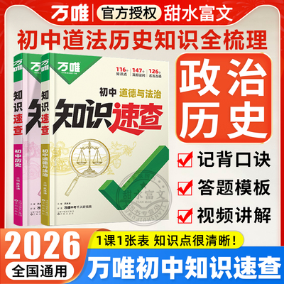 万唯初中政治历史知识速查