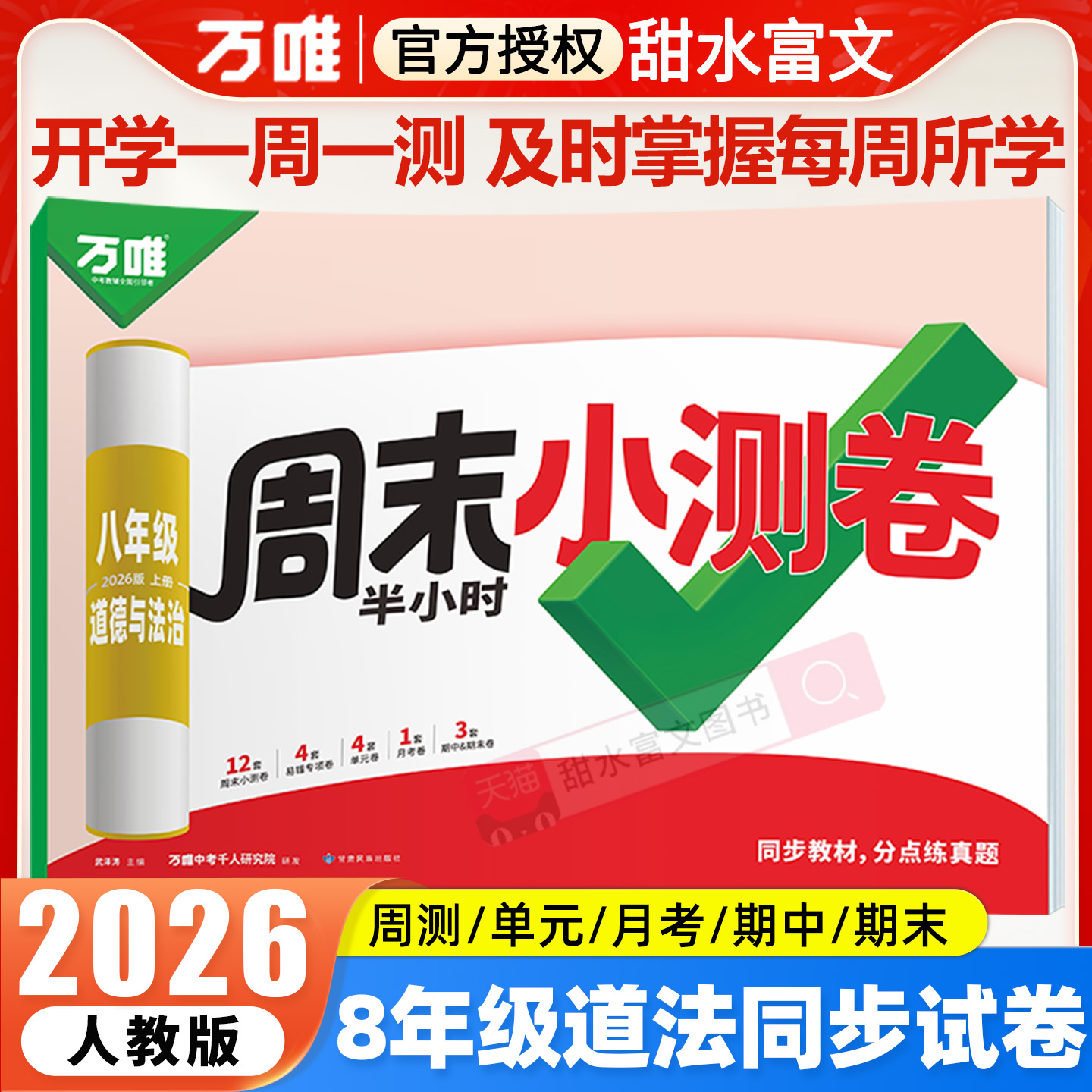 2026万唯初中道法周末半小时小测卷初二8八年级上册政治同步教材必刷题周测单元测月考期中期末试卷子练习册人教版万维中考2025秋