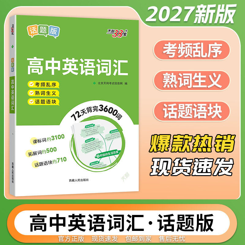 天利38套高中英语词汇话题版