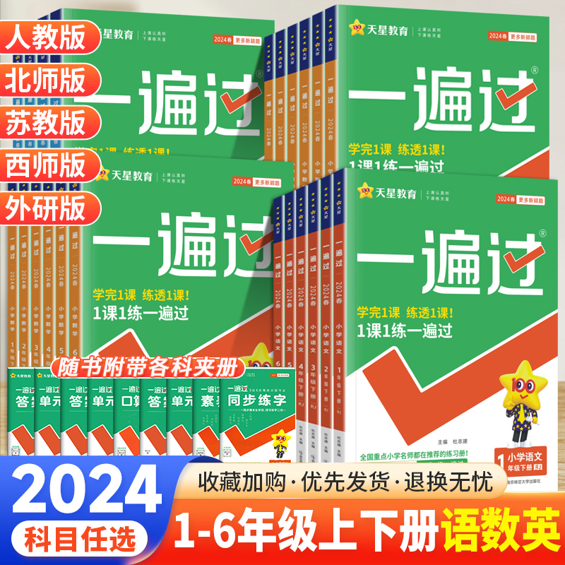 2022新版小学一遍过1-6年级任选