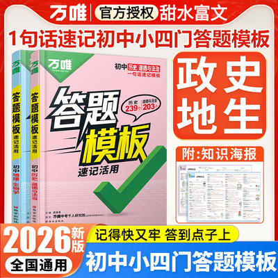 2026万唯初中政治历史答题模板初一二三七八九年级下册道德与法治万能答题技巧模版万维中考小四门道法知识点总结生地会考复习资料