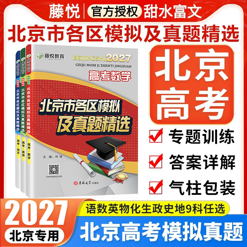 2026北京市各区模拟及真题精选高考英语语文数学物理化学生物政治历史地理模拟试题汇编试卷 高三复习资料高考真题卷考点分析资料