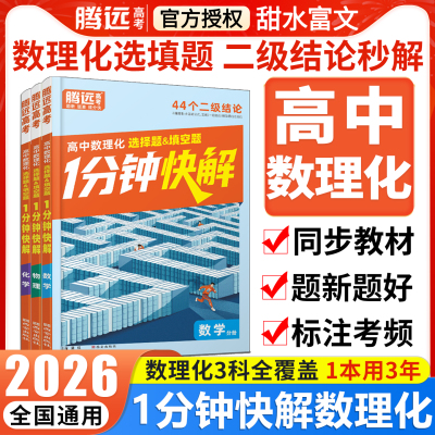 腾远高考高中通用数理化