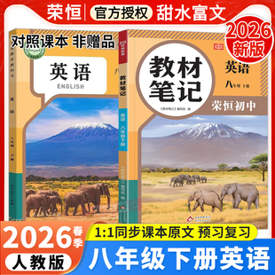 2026春八年级下册英语教材笔记人教版 初中同步新课本预习资料初中初二8年级下册英语学霸课堂笔记中学教材全解讲解辅导书荣恒