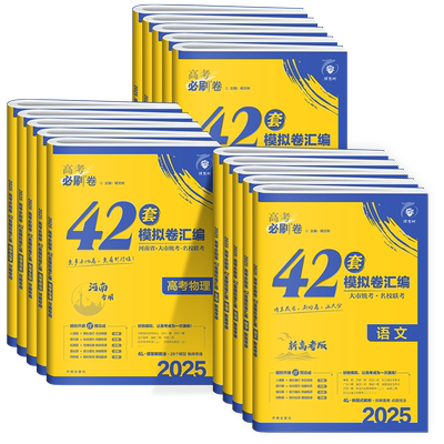 高考必刷卷42套卷模拟试卷汇编