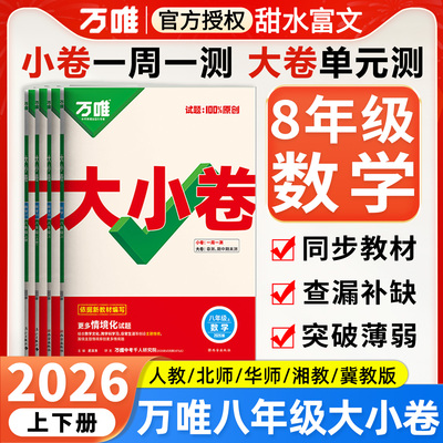 万唯大小卷八年级上册数学