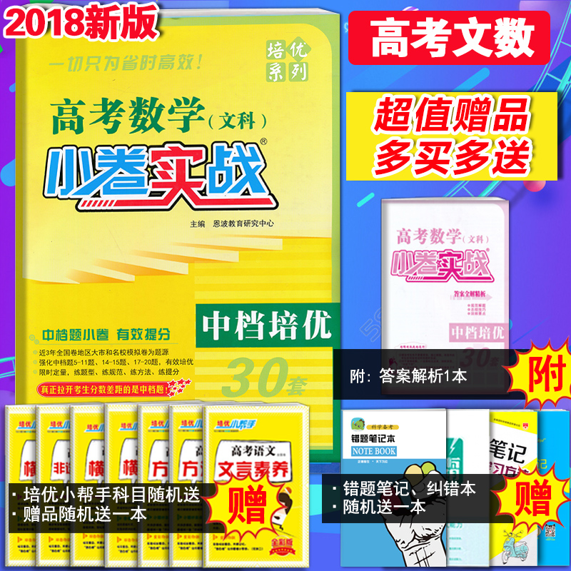 2018°æ ¶÷²¨½ÌÓýС¾íʵս ÖеµÅàÓÅ30Ì× ¸ß¿¼ÊýѧÎÄ¿Æ ¸ß¿¼ÊýѧרÏîѵÁ· Êýѧ¸ß¿¼Ä£Äâ¾í ¸ß¿¼¸´Ï°×ÊÁÏ ¸ßÖн̸¨Ð¡Ìâ¿ñ×öСÌâ¿ñÁ·
