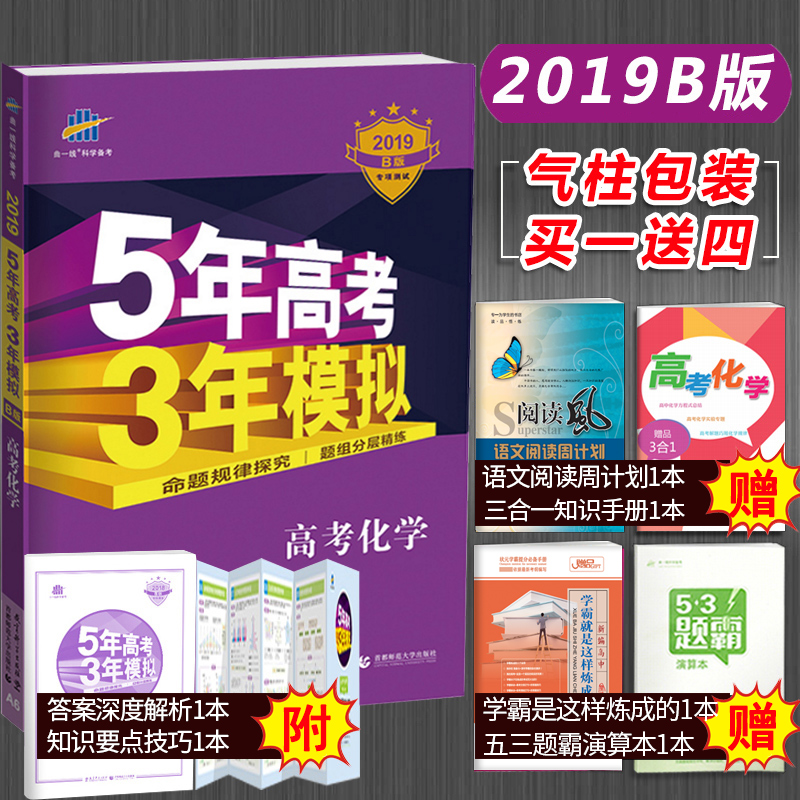 正版包郵2019版五年高考三年模擬化學 B版 新課標全國卷 5年高考3年模擬 高考化學真題 53 五三 高中高三一輪總復習資料曲一線
