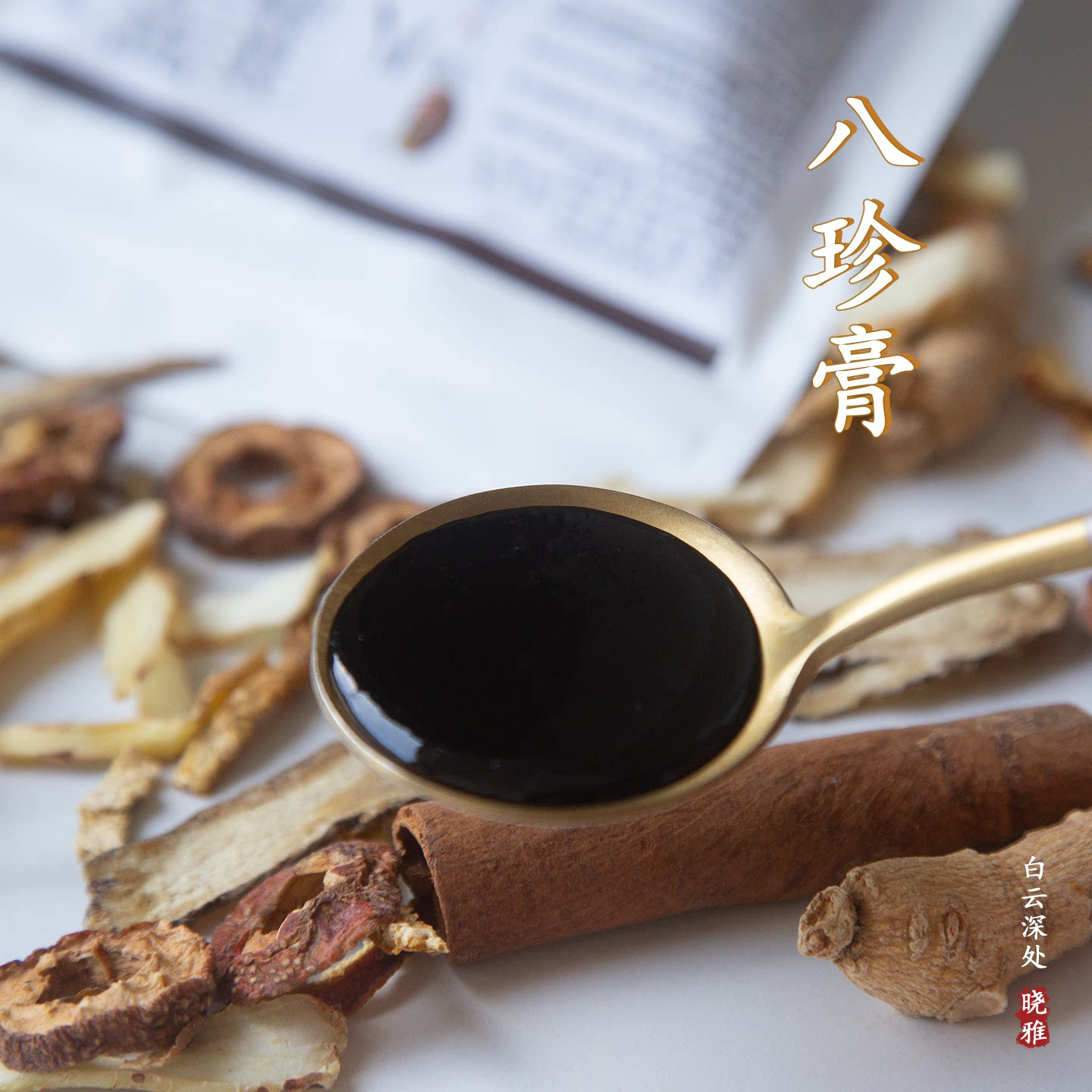 八珍膏西红花西洋参党参阿胶黄精玉竹熟地黄当归黄芪桑葚桃仁山楂