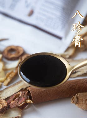 八珍膏真材实料熬制的