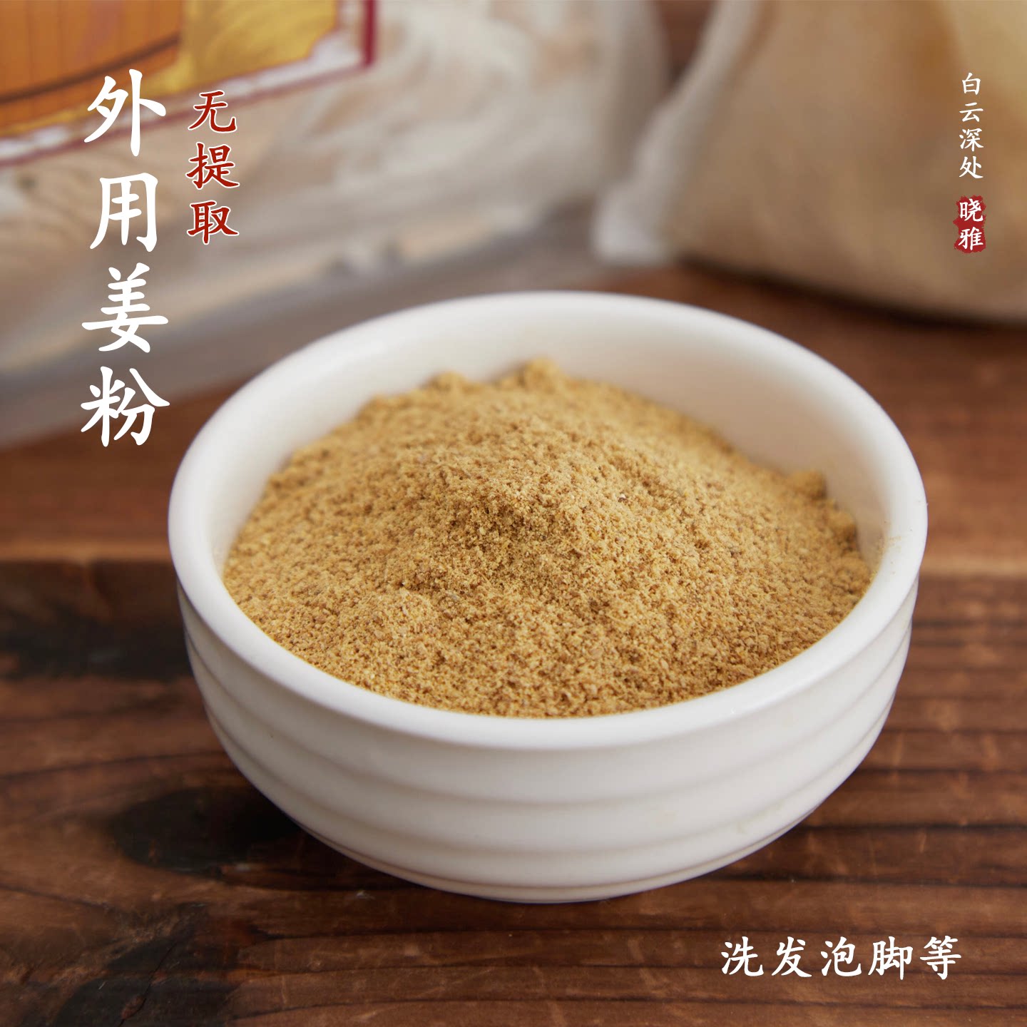 晓雅驱寒母姜土姜辛辣小黄姜月子洗头泡脚农家窖藏纯姜四季泡脚粉