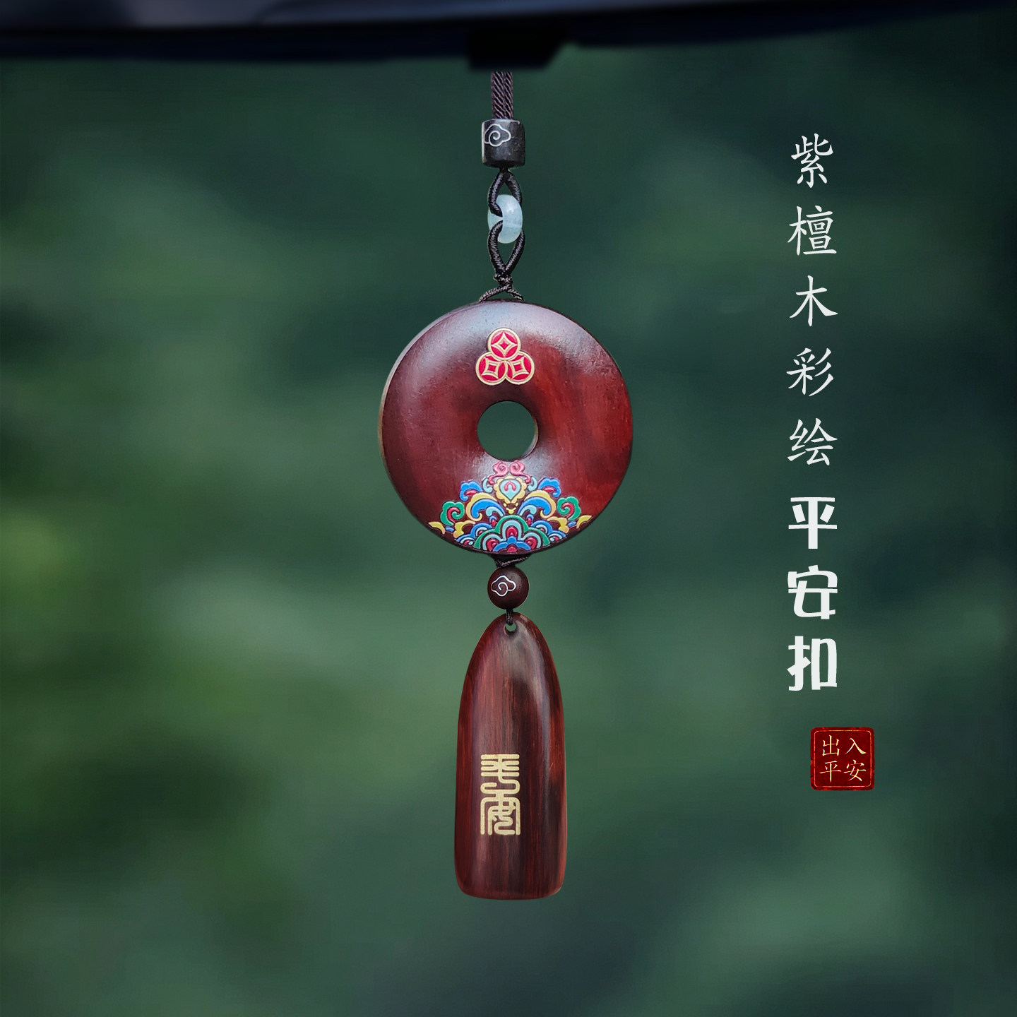 中式紫檀彩绘平安扣吉祥车挂