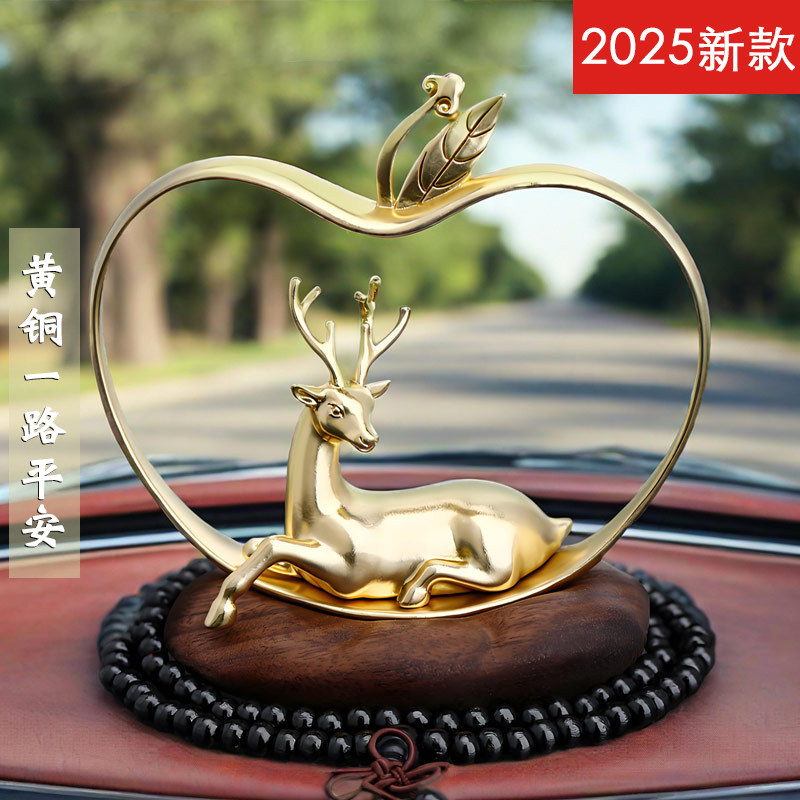 2025新款一路平安鹿汽车摆件全铜中控台饰品高档车内载摆饰装饰品