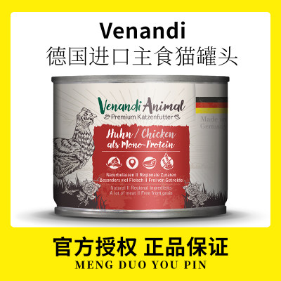 德国venandi猫罐头主食蔚安迪猫咪ven罐头高品质德罐主食湿粮发腮