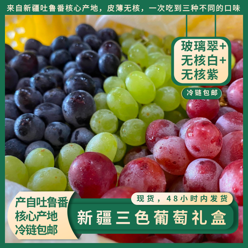 三色葡萄顺丰冷运±100g净重4斤